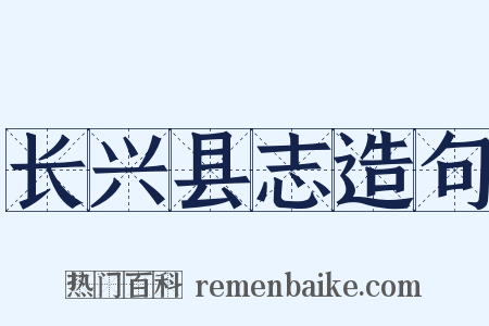 长兴县志造句是什么意思的图片